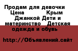 Продам для девочки  › Цена ­ 1 000 - Крым, Джанкой Дети и материнство » Детская одежда и обувь   